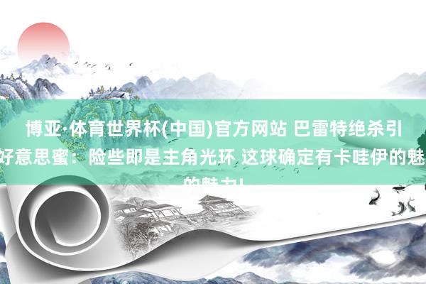 博亚·体育世界杯(中国)官方网站 巴雷特绝杀引爆好意思蜜：险些即是主角光环 这球确定有卡哇伊的魅力!