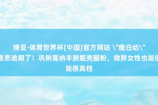 博亚·体育世界杯(中国)官方网站